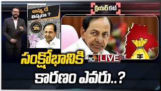 LIVE : అప్పు పుట్టకుంటే.. తెలంగాణకు ఇబ్బందేనా..? |  Telangana Facing Major Financial Crisis | 10TV