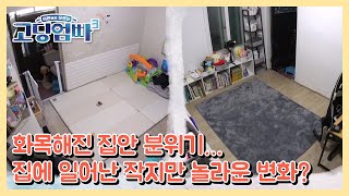 [고딩엄빠3] 화목해진 집안 분위기… 집에 일어난 작지만 놀라운 변화? MBN 230118 방송