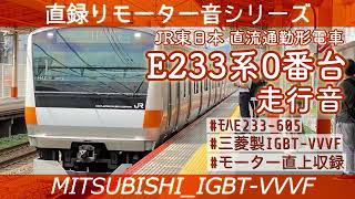 [三菱IGBT]床面録り美音 #MT75 JR東E233系0番台走行音(西八王子→八王子)[#直録りモーター音シリーズ]