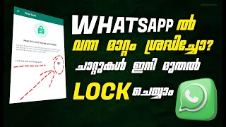 വാട്സാപ്പ് ചാറ്റ് ലോക്ക് എത്തി 💥 WhatsApp Chat Lock New Update | Latest Features