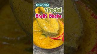 ଛାଡଖାଇ Special କଣ ବନିଲା? #chhadakhai #bhapa #bhetkifish #odiafood #subscribe #simplerecipes