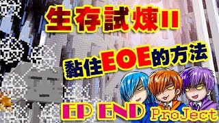 BOP精華-Minecraft【草莓作品之生存試煉２】EP4『黏住EOE的方法及輕鬆攻略凋零』 END