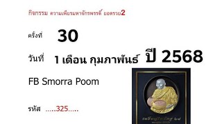 กิจกรรม ความเพียรมหาจักรพรรดิ์ ยอดรวย 2 ครั้งที่ 30 วันที่ 1 ก.พ. 68