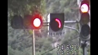 国道140号もう２度と走れない　駒ヶ滝隧道(トンネル) 1991年