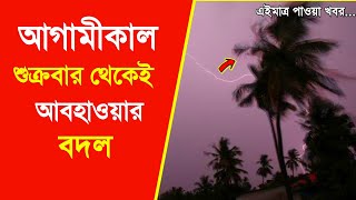 আবহাওয়ার খবর আজকের | শীতের মাঝে ফের ঝড়-বৃষ্টির সতর্কতা বাংলায় | Weather Report Today