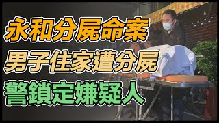 【直播完整版】永和駭人分屍命案！男子住家遭分屍  警鎖定嫌疑人｜三立新聞網 SETN.com