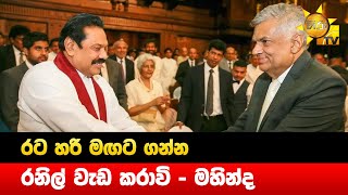 රට හරි මඟට ගන්න රනිල් වැඩ කරාවි - මහින්ද - Hiru News