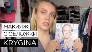 Елена Крыгина Макияж с обложки Glamour Июнь'18