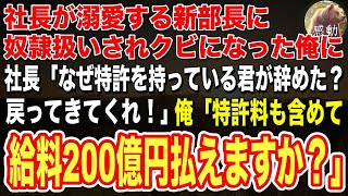 【感動する話🌟】高学歴エリートの新部長に奴隷扱いされクビになった俺→数日後、社長「なぜ特許を持っている君が辞めた？戻ってきてくれ！」俺「特許料も含めて給料200億円払えますか？」朗読泣ける話