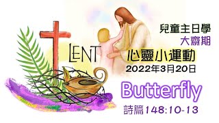 兒主 大齋期心靈小運動 3月20日