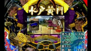 ♯3【CRぱちんこ水戸黄門M67TF1】1/397　PS2　2017.5.9