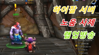 월드 오브 워크래프트 WOW #26 하이잘 서버 72랩 노움 사제 노스랜드에서 달린다