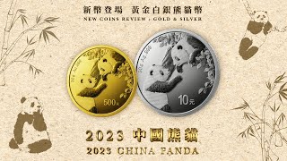 2023 中國熊貓幣金幣及銀幣: 手足之情延續愛的十年! China Panda Gold and Silver Coins: The bond of siblings! #LPM