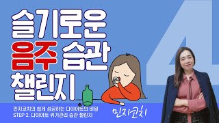 [습관편] 뱃살의 주범!🍷술🍺때문에 다이어트가 어렵다면?