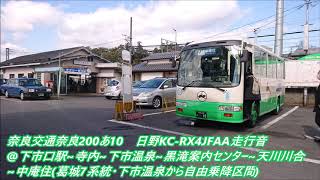 奈良交通(葛城)奈良200あ10　日野KC-RX4JFAA走行音@7系統下市口駅~中庵住