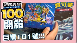 初階排組100開箱!!目標101號預組!![Pokémon TCG]初階牌組100