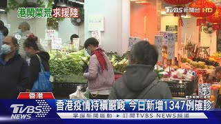 香港疫情持續嚴峻 今日新增1347例確診｜TVBS新聞