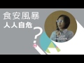 食安連環爆 如何「食」在安心？