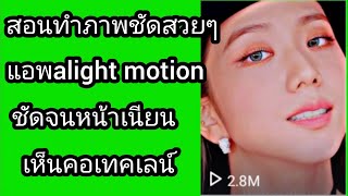 [Rahman kaday] สอนปรับคลิปไห้คมชัดแบบสวยๆ ในแอพalight motion