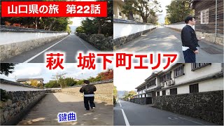 萩　城下町エリアの美しい町並み　山口県の旅第22話