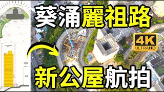 【葵涌麗祖路新公屋】航拍 | 39層高單幢公屋 |  819個單位 | 人口2020 |  麗瑤邨 |  麗祖路 |  華瑤路 | 葵涌道 |  Lai Yiu