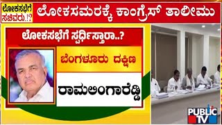 ಲೋಕ ಸಮರಕ್ಕೆ ಕಾಂಗ್ರೆಸ್ ತಾಲೀಮು | Congress | Public TV