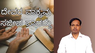 ದೇವರ ವಾಕ್ಯವು ಸಜೀವ ವಾದದ್ದು|Ps Roshan  Lobo