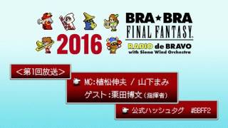 BRA★BRA FINAL FANTASY RADIO de BRAVO 第1回