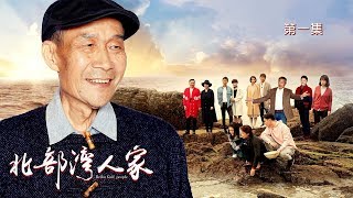 《北部湾人家》 第1集 一家人团聚给韦大壮简淑贤庆结婚纪念日（主演：李雪健、刘莉莉、斓曦、杜源）| CCTV电视剧