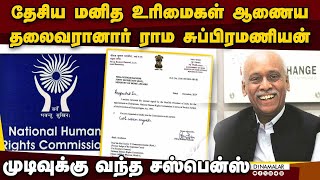 அருண் மிஸ்ரா ஓய்வுக்கு பின் புதிய தலைவர் நியமனம் | Ramasubramanian | Ex supreme court judge | Nation