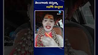 Aghori Naga Sadhu | Telangana | తెలంగాణకు వస్తున్నా అఘోరీ హెచ్చరిక | ZEE Telugu News