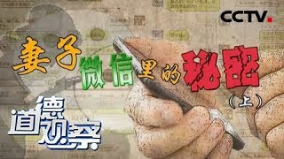 《道德观察（日播版）》妻子微信里的秘密（上）20170925 | CCTV社会与法