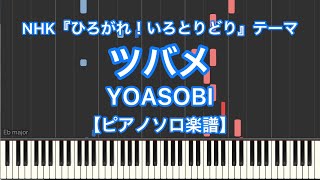 [Piano Solo music sheet] Tsubame／YOASOBI - Japanese TV program \