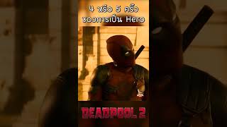 Deadpool 2 4หรือ5 ครั้งของการเป็น Hero #shots #viral #viralvideo #สปอยหนัง #marvel #ryanreynolds