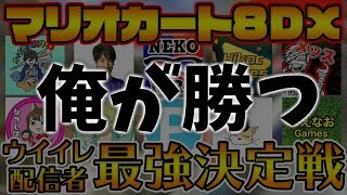 ウイイレ配信者でマリカー最強決定戦【マリオカート8DX】