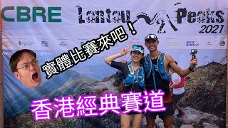 【比賽特輯】香港實體賽終於出現！香港老牌子越野跑比賽 Lantau2Peak！