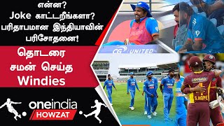 India-வுக்கு எதிரான 2nd ODI-யில் West Indies Win; Level ஆனது Series | Oneindia Howzat