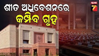 Parliament Winter Session | ଆଜିଠୁ ସଂସଦର ଶୀତ ଅଧିବେଶନ,  ଅଧିବେଶନରେ ଆଗତ ହେବ ୧୭ବିଲ୍