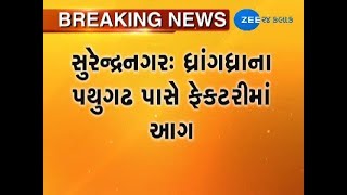 Surendranagar : Fire breakout in Plywood factory at Pathugadh, Dhrangadhra - ZEE 24 KALAK