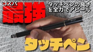 【ツムツム】HAL使用のタッチペンの紹介とツム環境を晒し上げ【コスパ最強タッチペン】