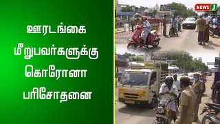 ஊரடங்கை மீறுபவர்களுக்கு கொரோனா பரிசோதனை