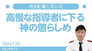 [リビングライフ]高慢な指導者に下る神の懲らしめ／列王記 第二｜朝澤義人牧師