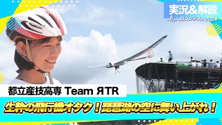 2024LIVE配信（実況＆解説付き）アーカイブ「滑空機部門」都立産技高専 Team ЯTR