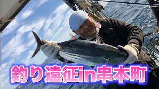 釣り遠征in串本町　#カツオ #マグロ