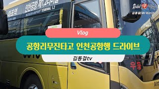 인천공항리무진타고 드라이브 4K