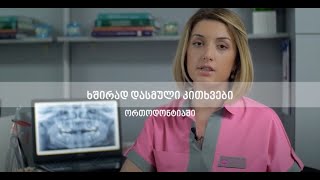 რა ასაკში იწყება ორთოდონტიული მკურნალობა?