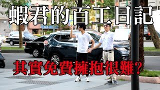 【蝦君的百工日記】其實在台灣要完成50個Free Hugs很困難！？(50個免費擁抱大挑戰)