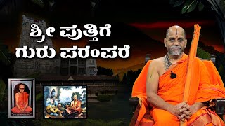 ಶ್ರೀ ಪುತ್ತಿಗೆ ಮಠ ಗುರು ಪರಂಪರೆ | Sri Puthige Matha - Guru Parampare | Udayavani