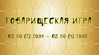 товарищеская игра ОД 80 2004 (2) - ОД 80 2006 (1)