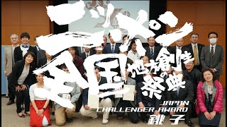 【銚子市】JAPAN CHALLENGER  AWARD in 銚子